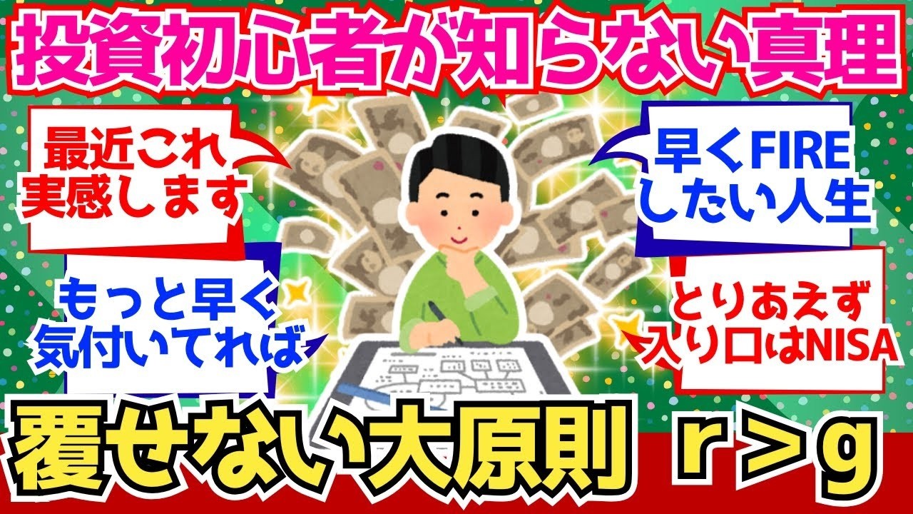 【2chお金】投資初心者が決して知ることのない大法則『R＞G』、この世の真理すぎた【2ch有益】