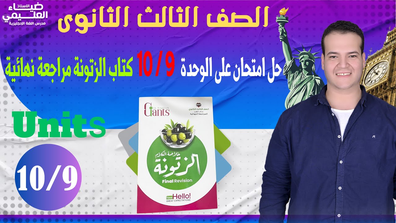 حل اختبار unit 10/9 الزتونة مراجعة نهائية تالتة ثانوي 2024