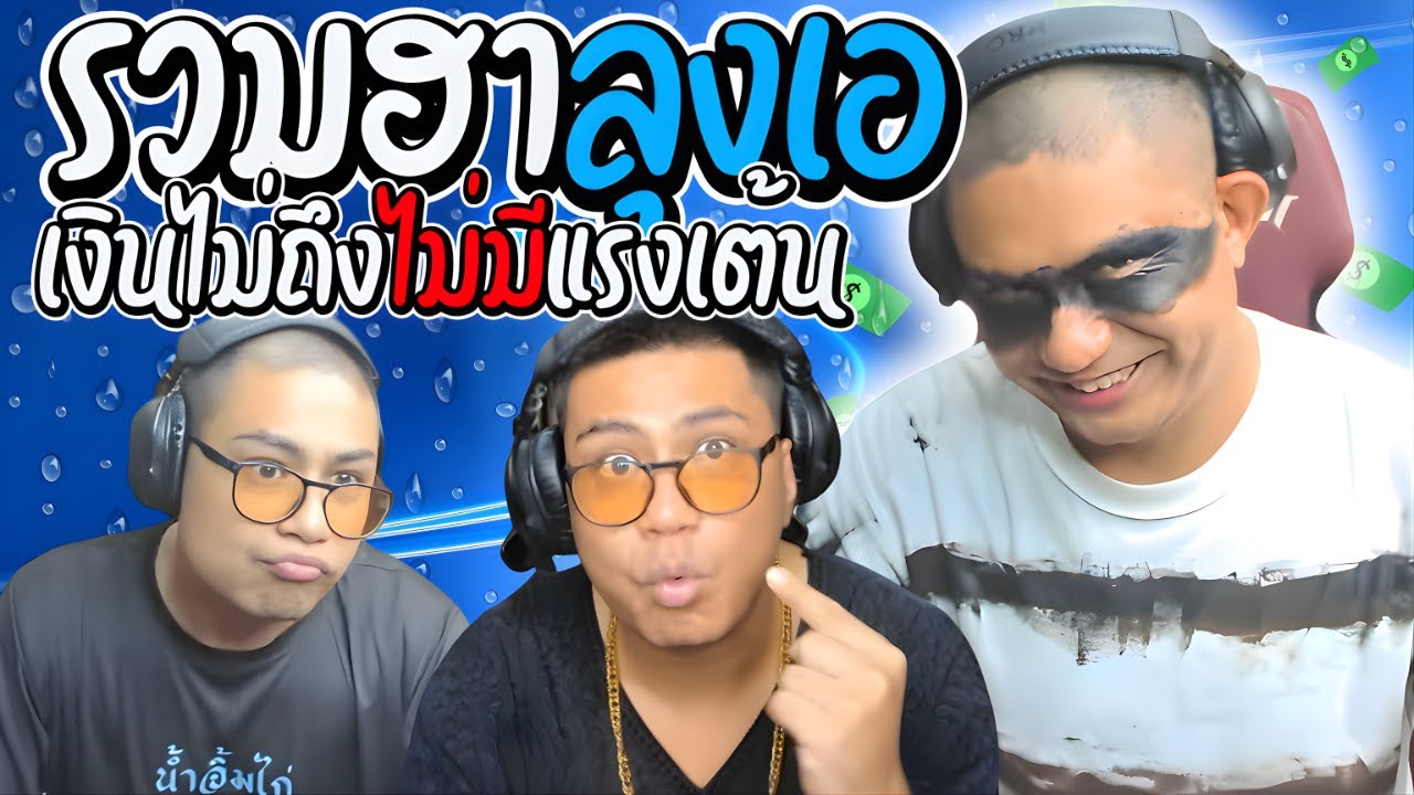 รวมฮาลุงเอเงินมาเราจัดให้ เมื่อลุงเอเจอโดเนทขอให้เต้น เงินซื้อเอไม่ได้ | ลุงเอ Lung A