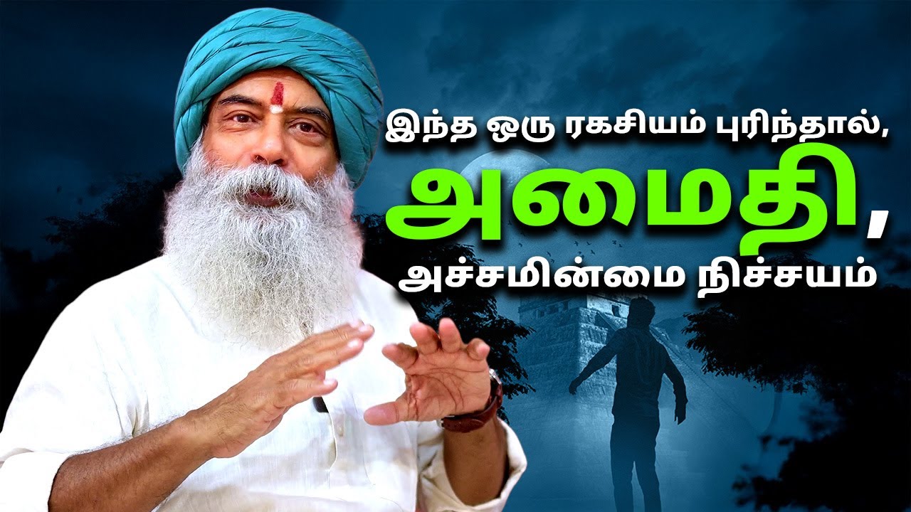 இந்த ஒரு ரகசியம் புரிந்தால், அமைதி, அச்சமின்மை நிச்சயம்