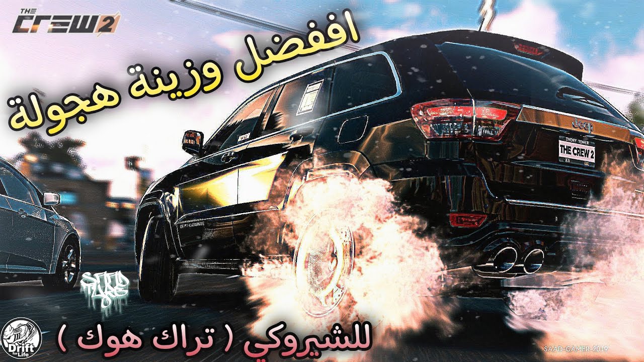 افضل وزنية هجولة للشروكي🤩( تراك هوك )🔥 مششش ممكن 🤯!!! ذاكرو2 ||TheCrew2