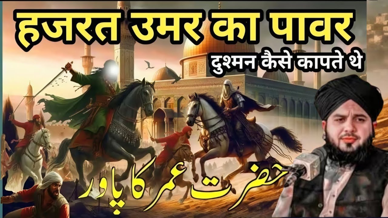 Hazrat Umar ka pawer दुश्मन कैसे कॉपते थे हजरत उमर के किस्से एक बारजरूर सुने Ajmal Raja kadari
