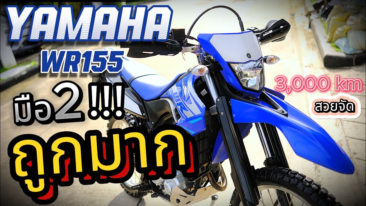 ( มือ2 ) โคตรถูก !!! 🌟Yamaha WR155 2020🔥🔥🔥( 5,000 km ) #wr155   ✨ รถวิบากราคาถูก ช้าอดด !!!
