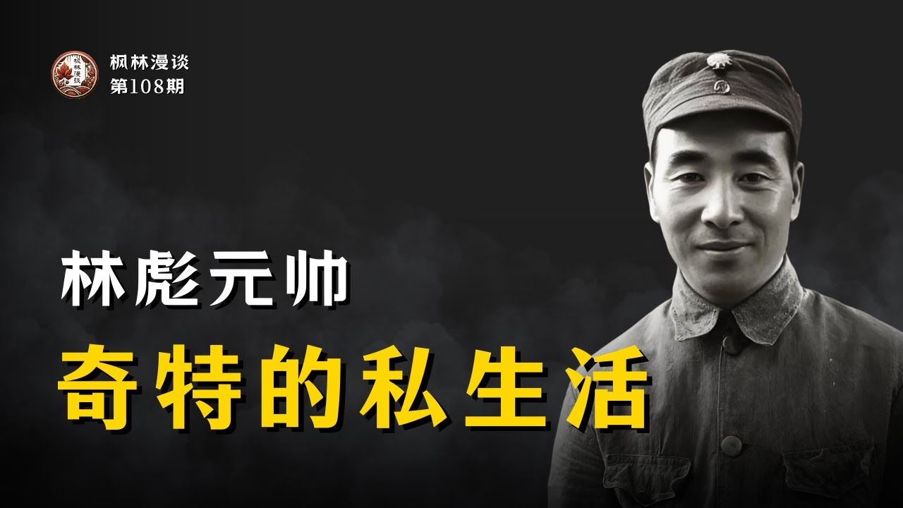 林彪元帅奇特的私生活