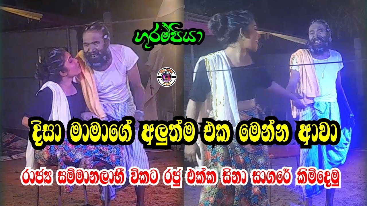 රාජ්‍ය සම්මානලාභී විකට රජු එක්ක සිනා සාගරේ කිමිදෙමු | දිසා මාමාගේ අලුත්ම එක මෙන්න | Yapahuwa disa