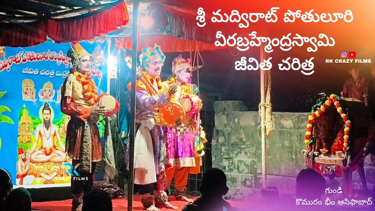శ్రీ మద్విరాట్ పోతులూరి వీరబ్రహ్మేంద్రస్వామి జీవిత చరిత్ర 🙏 Gundi Komuram Bheem Asifabad #devotional