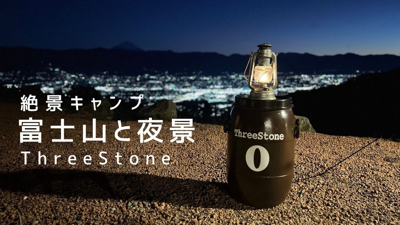 夫婦キャンプ｜念願のキャンプ場で富士山と夜景を楽しむ｜スリーストーンキャンプ場