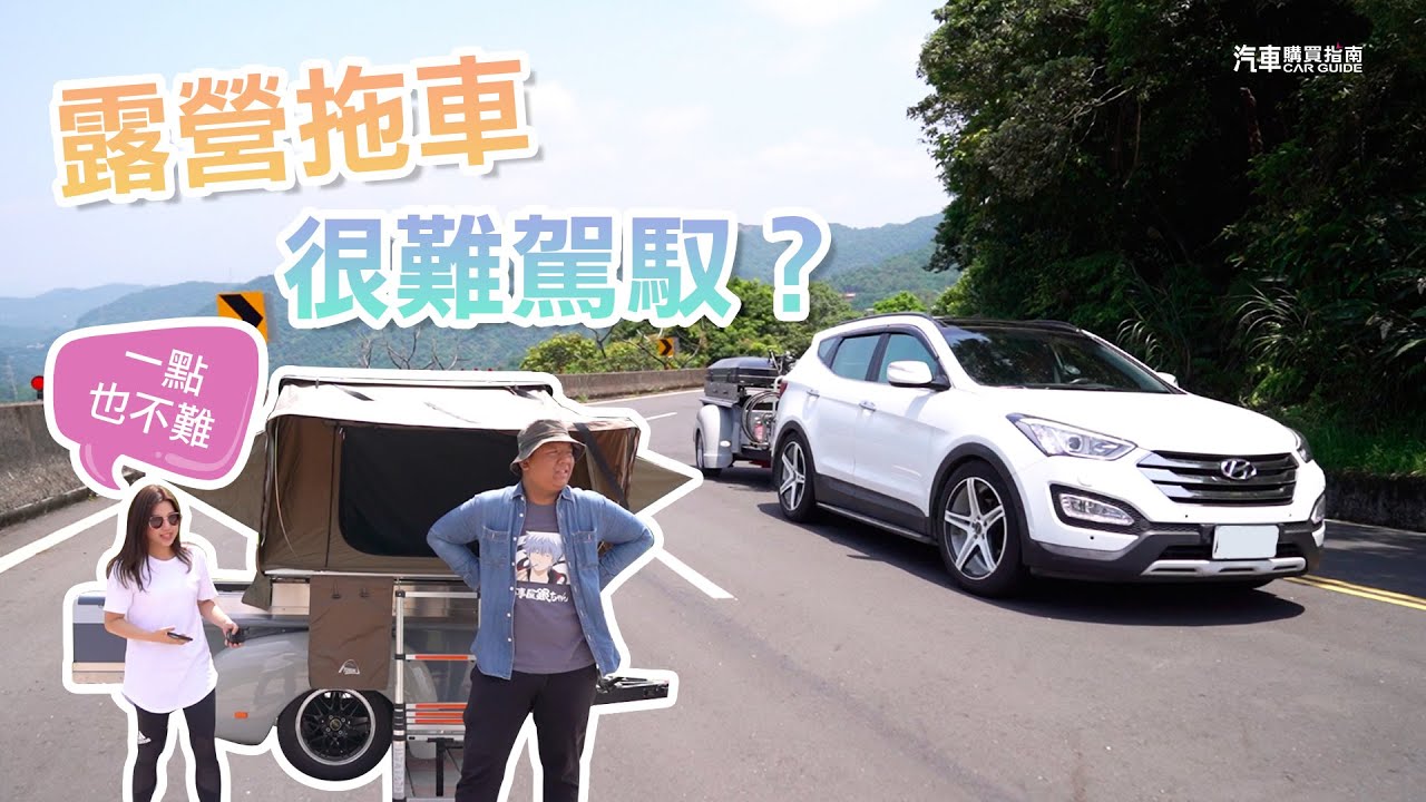 露營拖車很難駕馭？這集操作給你看！【請開啟字幕】