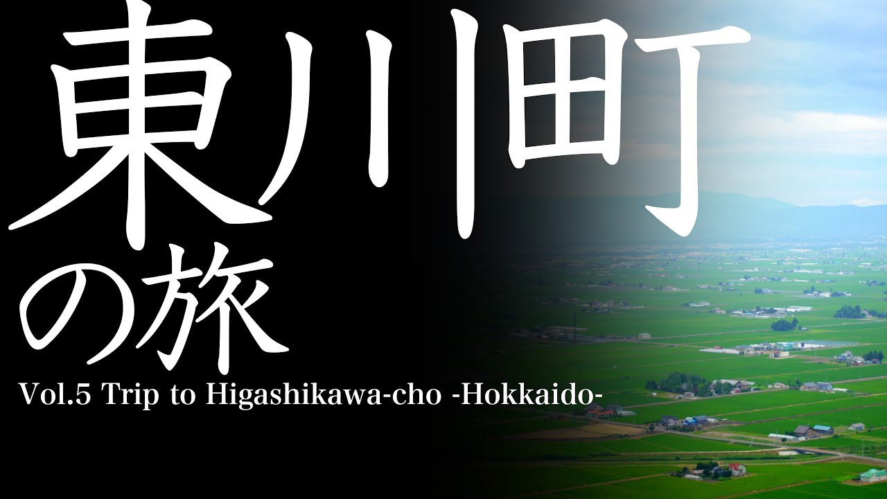 vol.5 東川町（北海道）の旅　Trip to Higashikawa-cho　-Hokkaido-