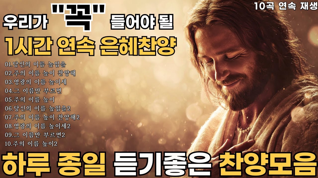 CCM Playlist 🎧 마음을 울리는 찬양 vol.1✨1시간 연속듣기 🎵그냥 틀어 놓으세요 (중간 광고 없음) #CCM#찬양