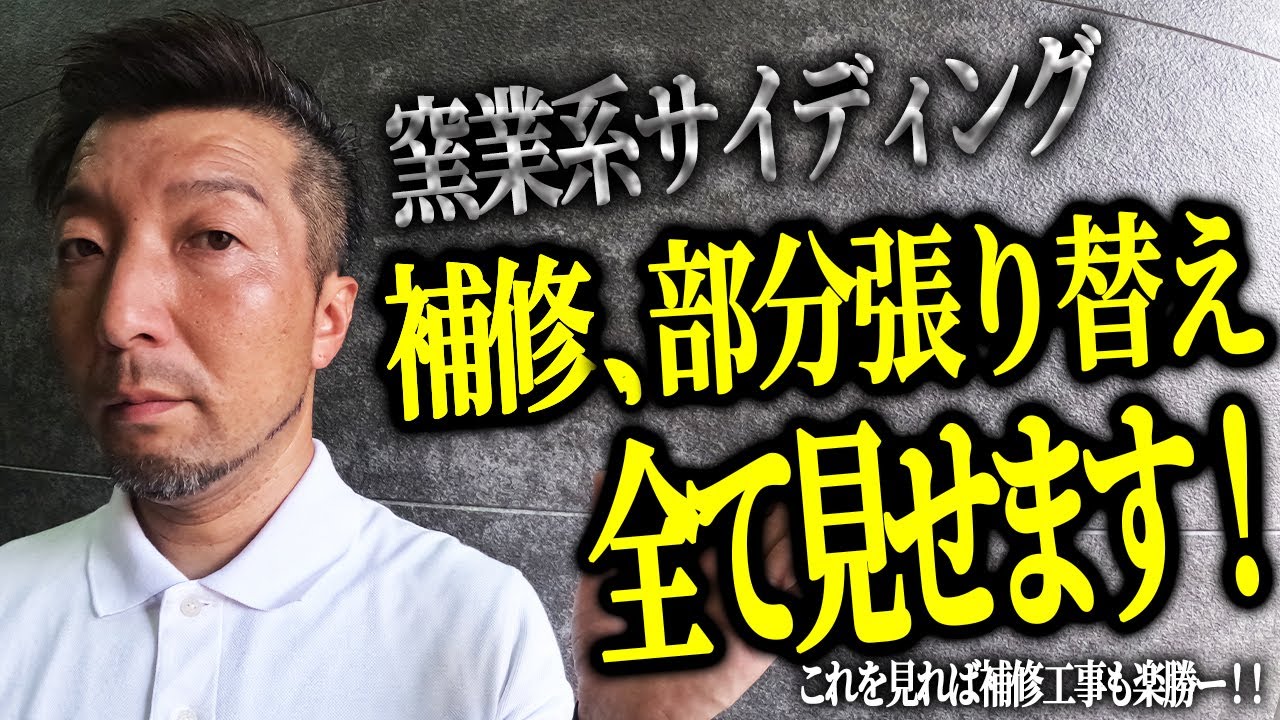 窯業系サイディング【補修、部分張り替え】全て見せます！これを見れば補修工事も楽勝ー！！
