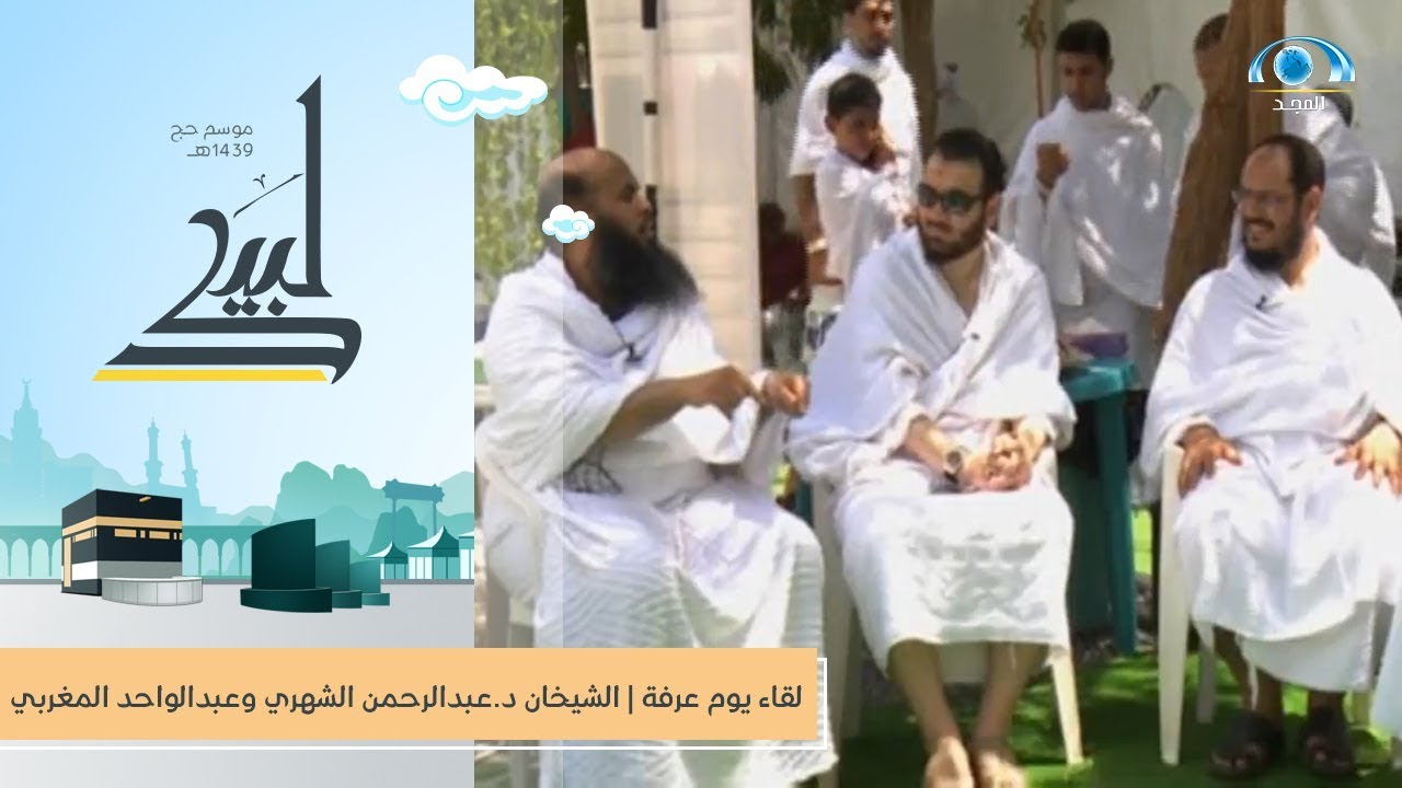 لقاء يوم عرفة | الشيخ د. عبدالرحمن الشهري والشيخ عبدالواحد المغربي
