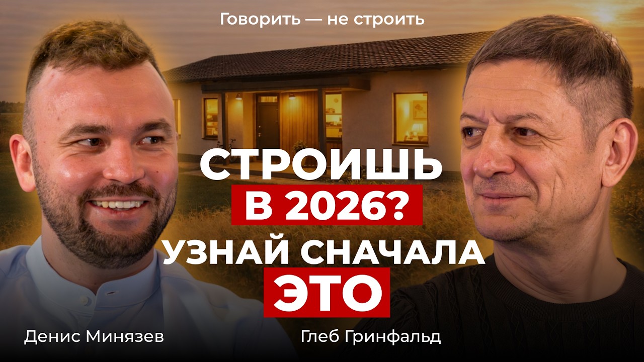 Дешевый дом в 2026 — миф? Сколько реально нужно денег | Глеб Грин