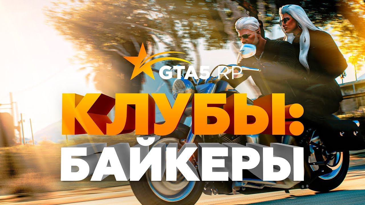 Байкеры на GTA5RP!