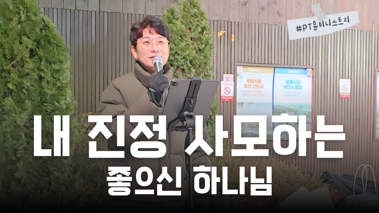 내 진정 사모하는+좋으신 하나님  | PT윤 버스킹 | 찬송가 88장