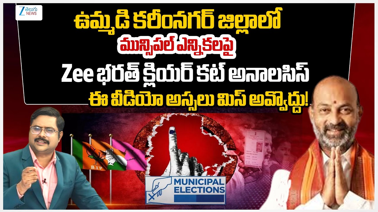 Karimnagar District Municipal Elections 2026 |Zee Editor Bharath Exclusive Report | #dnawithbharath