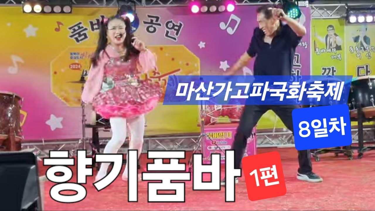 파워,열정,끼,가창력 최고의 향기품바 첫번째 영상/마산가고파국화축제 8일차(24.11.02)