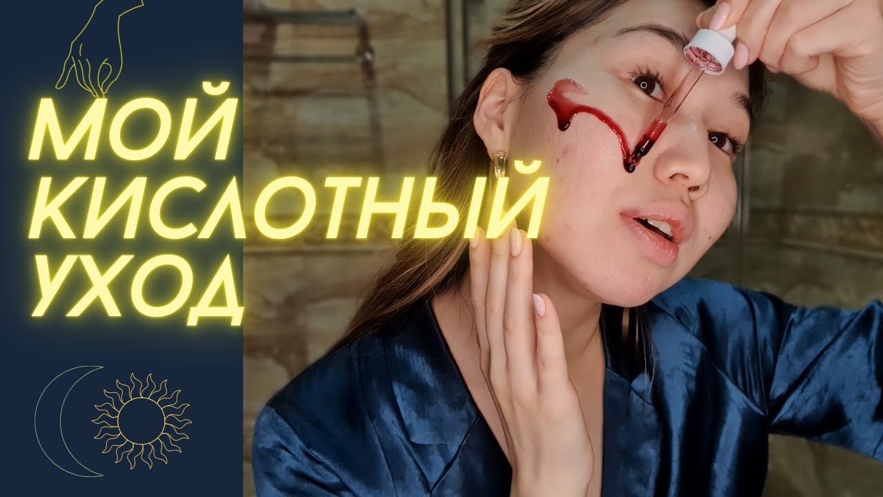 Мой уход за кожей КИСЛОТОЙ ☠️ | акне и постакне