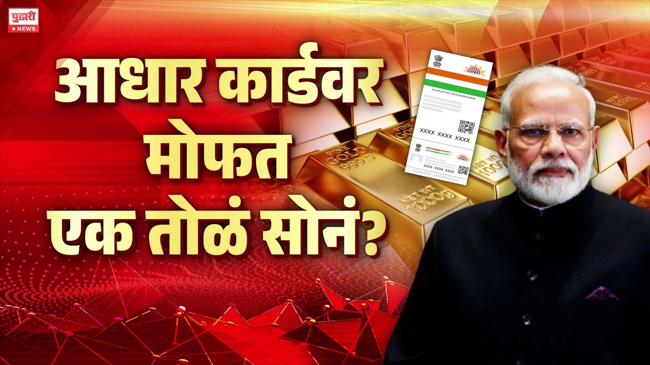 Pudhari News | आधार कार्डवर मोफत एक तोळं सोनं?, मोदींचा AI व्हिडिओ होतोय व्हायरल | Special Report