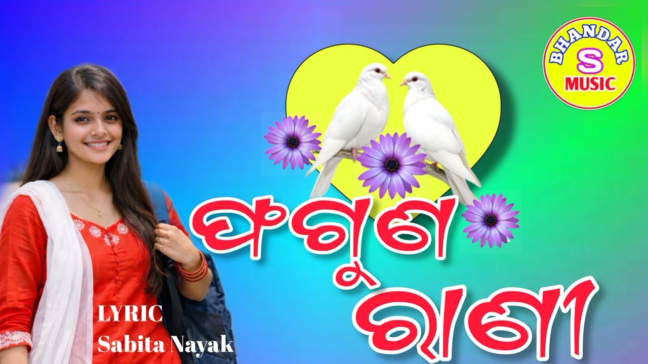 Phaguna Rani | ଫଗୁଣ ରାଣୀ | Sabita Nayak