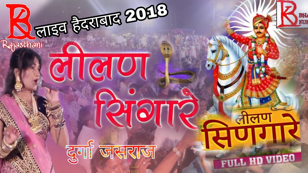 लिलण सिणगारे सुपरहिट तेजाजीभजन || Durga Jasraj - Lilan Singare Superhit Teja ji ka Song 2018 Full HD