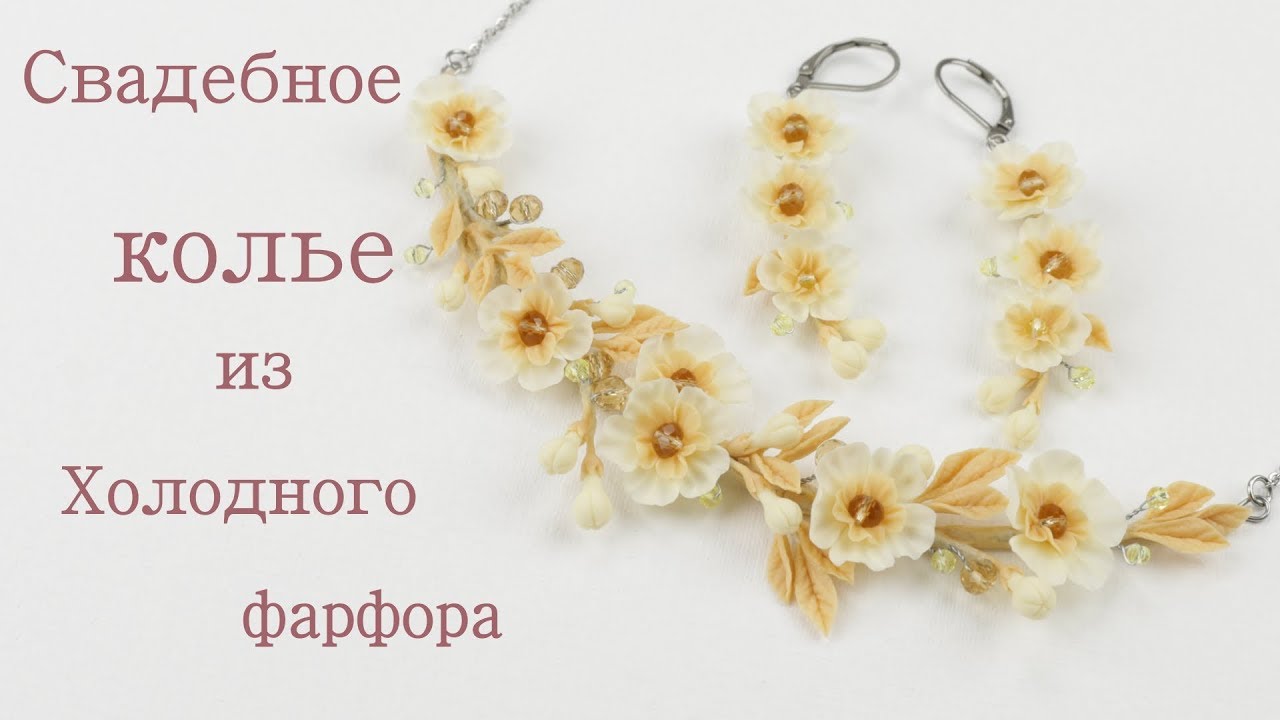 Свадебное колье цвета айвори из холодного фарфора