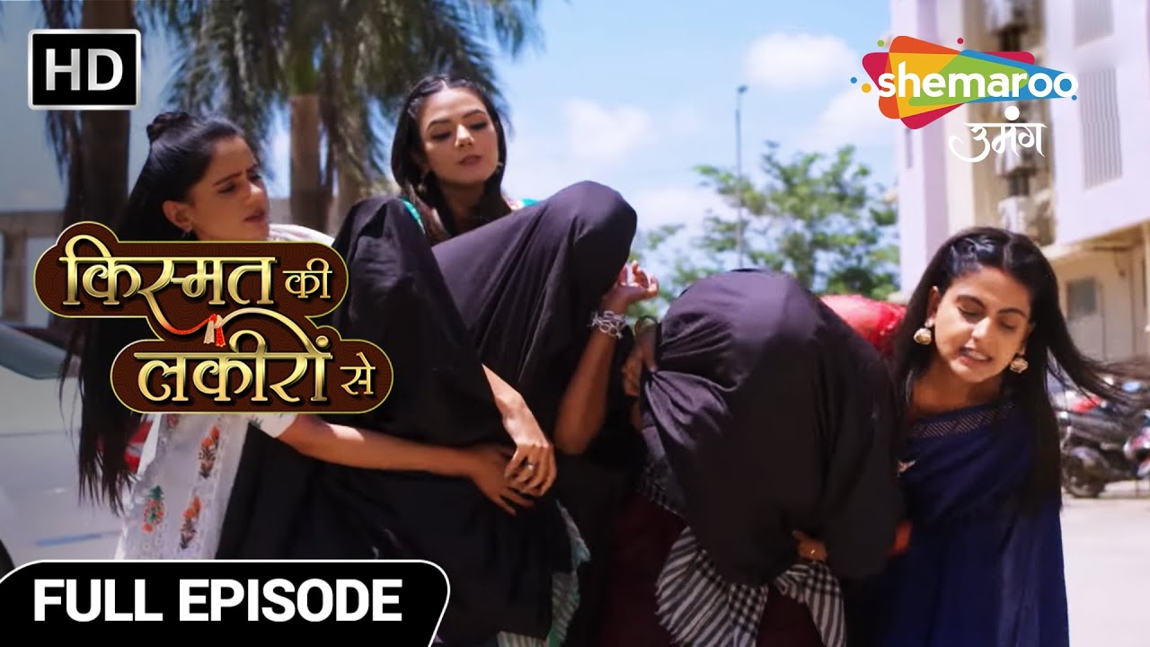 Kismat Ki Lakiron Se Full Episode 220 | श्रद्धा और परिवार ने भगाया गुलाबो के गुंदो को | Hindi Serial