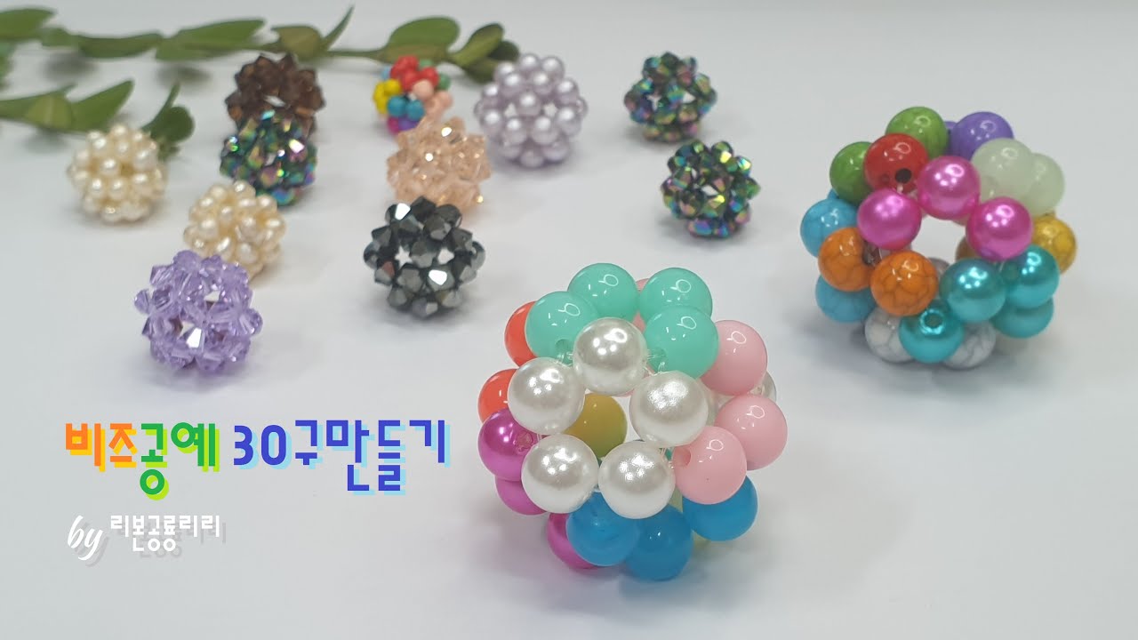 232 (설명포함) 비즈공예 30구만들기 / 30 beads ball / DIY / 쉬운설명 반복설명 / 누구나 쉽게 따라할 수 있는 영상 / Beads Craft Ideas