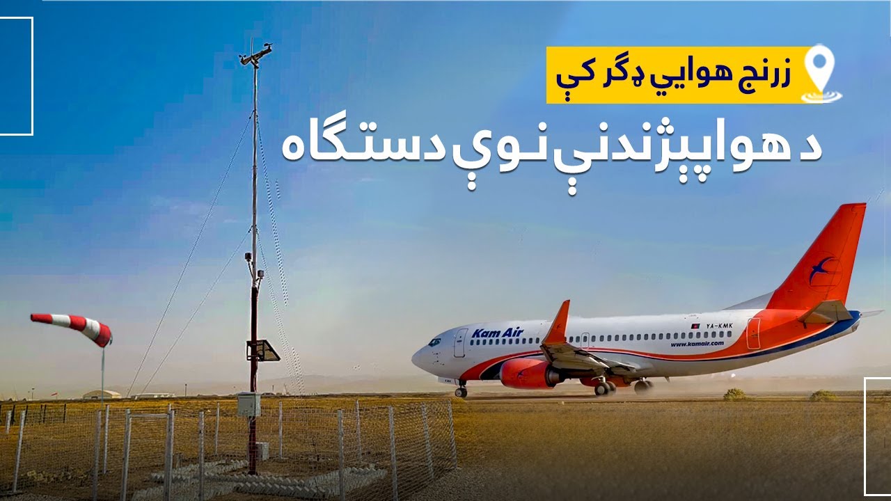 د نیمروز ولایت په هوایي ډګر کې د هوا پېژندنې نوې دستګاه ګټې اخیستنې ته وسپارل شوه