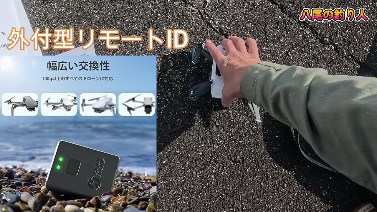 DJI　ドローンを外付リモートID登録して復活させ飛ばそう！