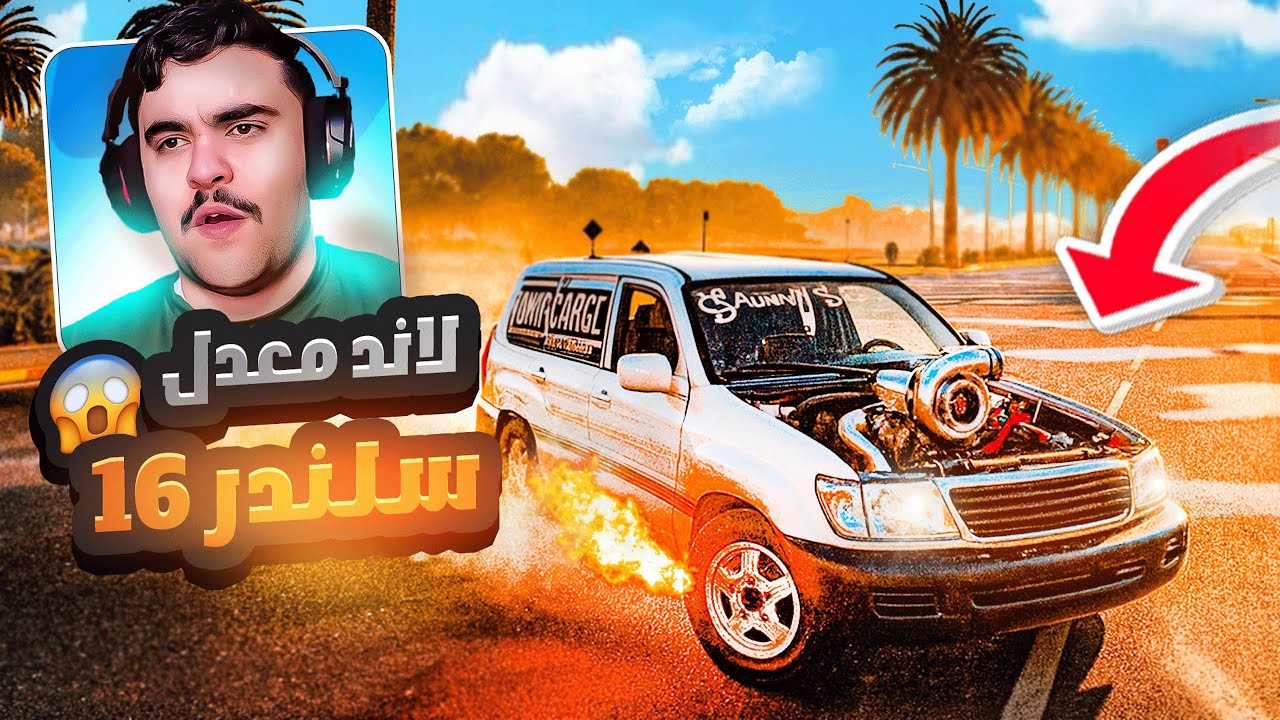 شريت لاند كروزر ( معدل فل ) 16 سلندر و فجرت عليه - قراند الحياه الواقعيه🔥😱