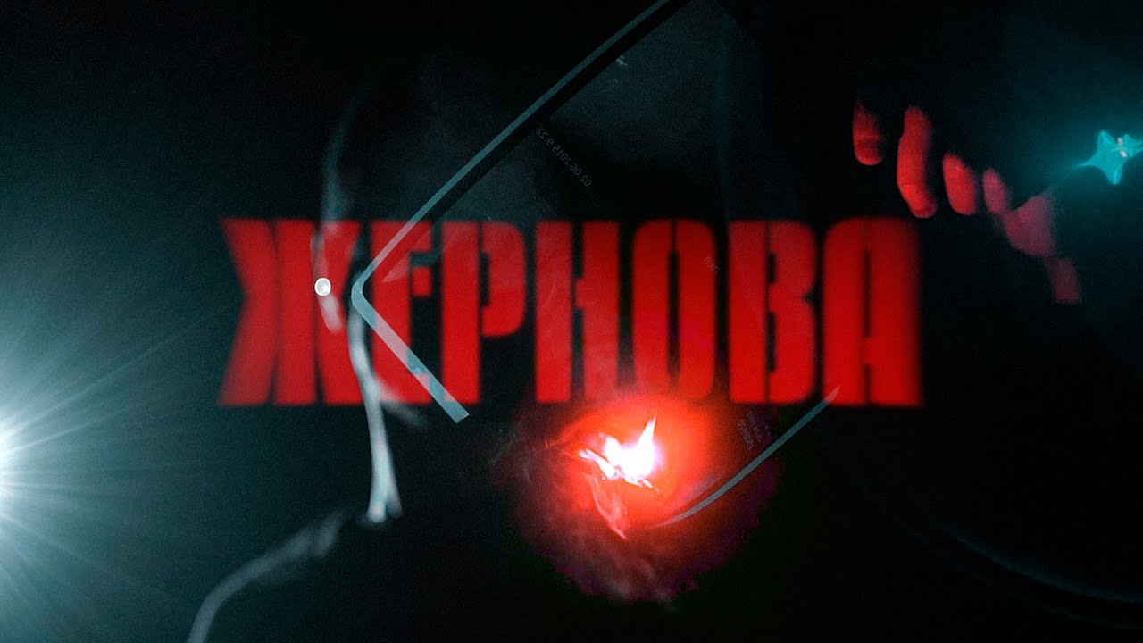 abris - жернова (Official Music Video)