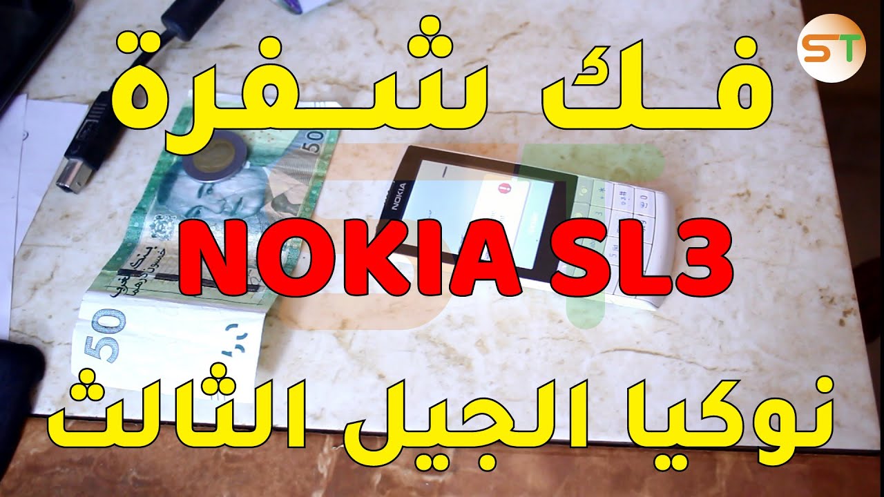 فك شفرة نوكيا الجيل الثالث UNLOCK NOKIA SL3