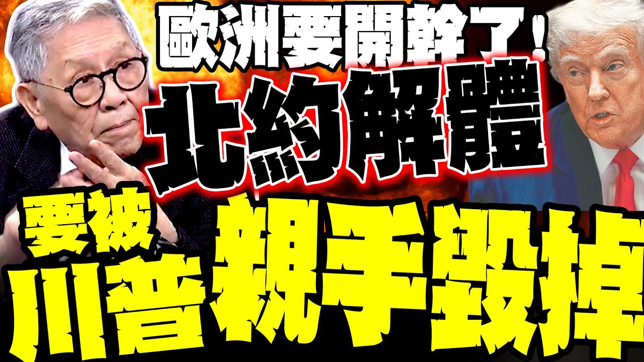 中俄笑了! 川普硬吞格陵蘭"歐洲開幹!"  帥化民:北約要被美國親手毀掉