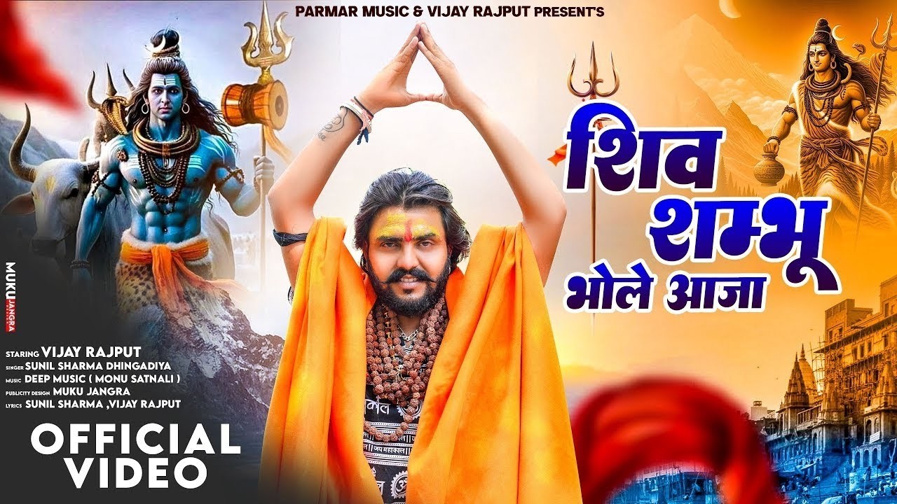 Vijay Rajput~ शिव शम्भू भोले आजा (Shiv Sambhu Bhole Aaja)| Sunil Sharma | Shivaratri Bhajan 2026