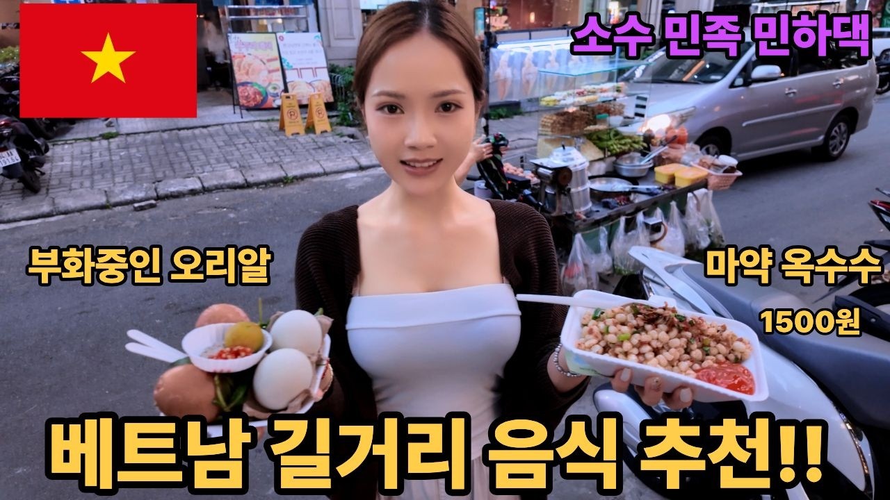 베트남 길거리 음식 끝판왕 부화가 진행 중인 오리알은 어떤 맛일까? 국제커플