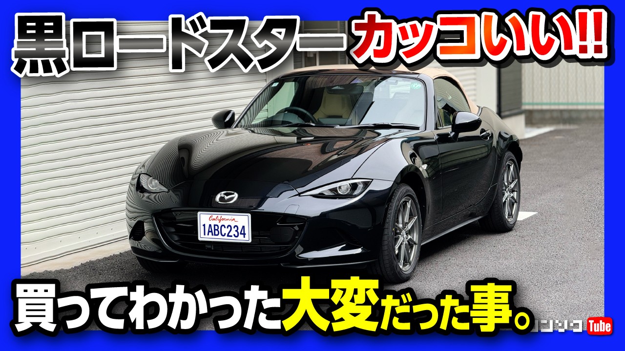 【買って良かった事･大変だった事】新型ロードスター(ND) 黒カッコいい! 納車後ドライブ! マイナーチェンジで大幅満足度UP! | MAZDA ND ROADSTER 2024