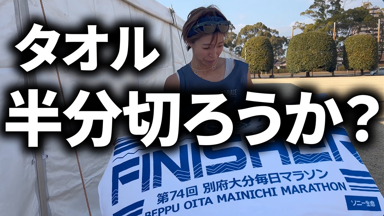 別大マラソン、この意味がわかるだろうか・・・