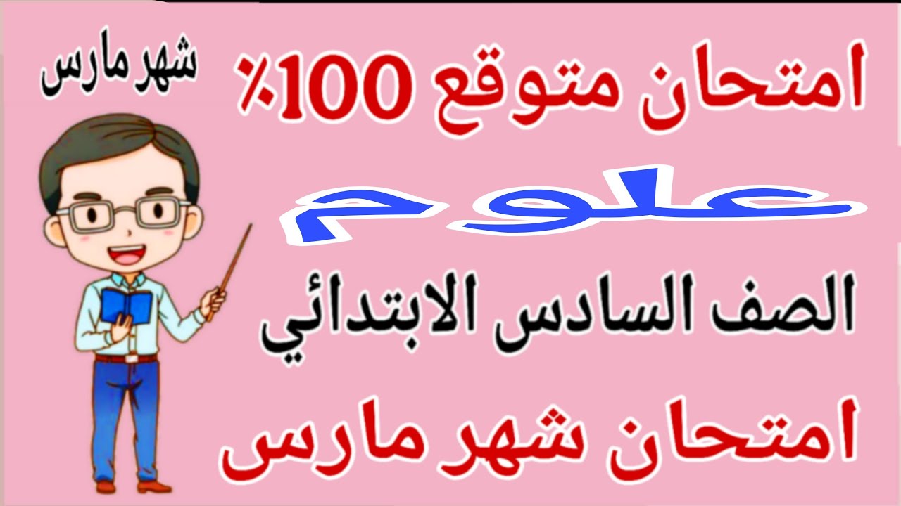 امتحان علوم للصف السادس الابتدائي امتحان شهر مارس - مراجعة علوم شهر مارس للصف السادس الابتدائي 2026