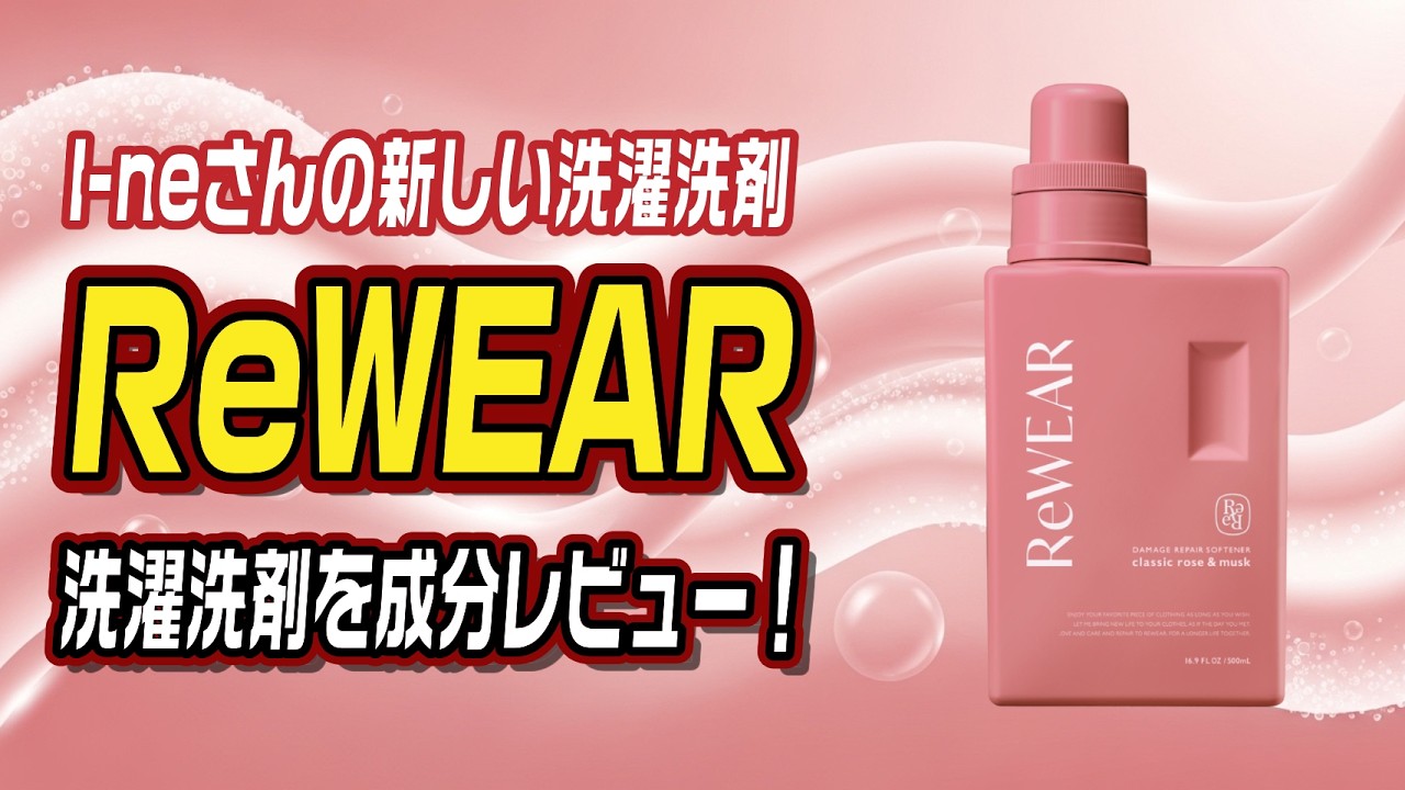 I-neさんの新しい洗濯洗剤「リウェア」洗濯洗剤を成分レビュー
