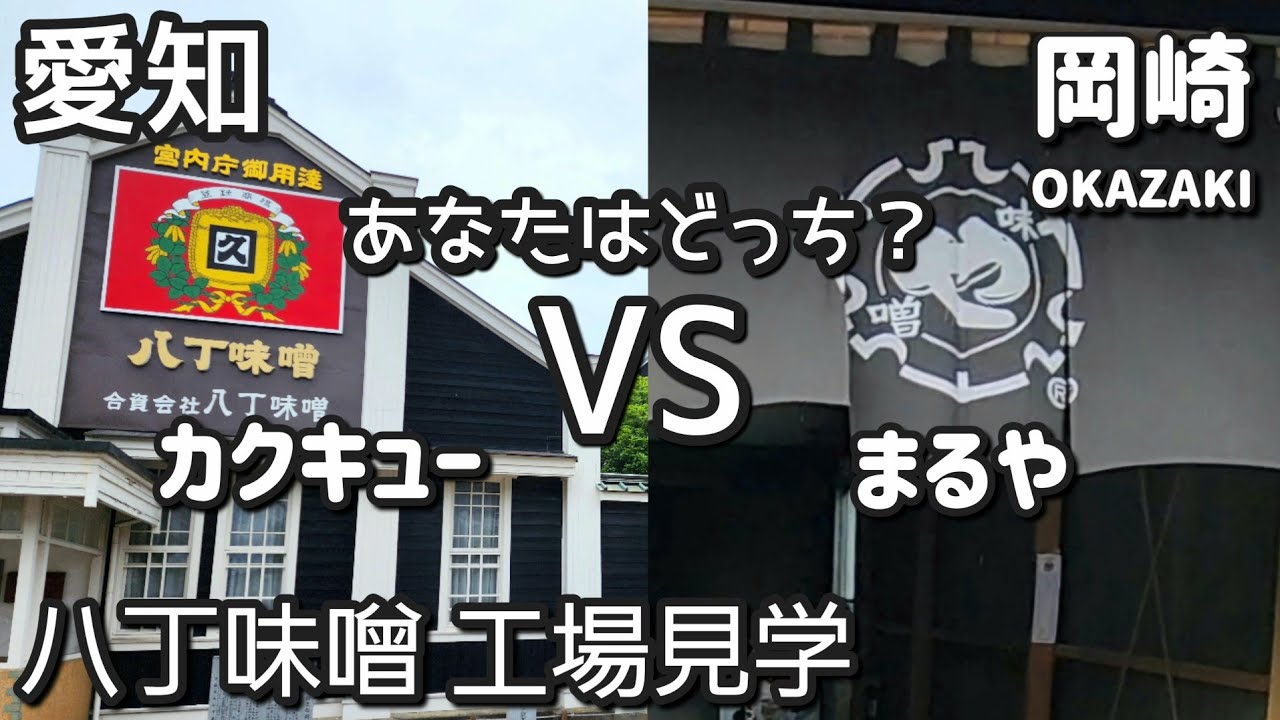 【愛知】八丁味噌/カクキュー🆚まるや