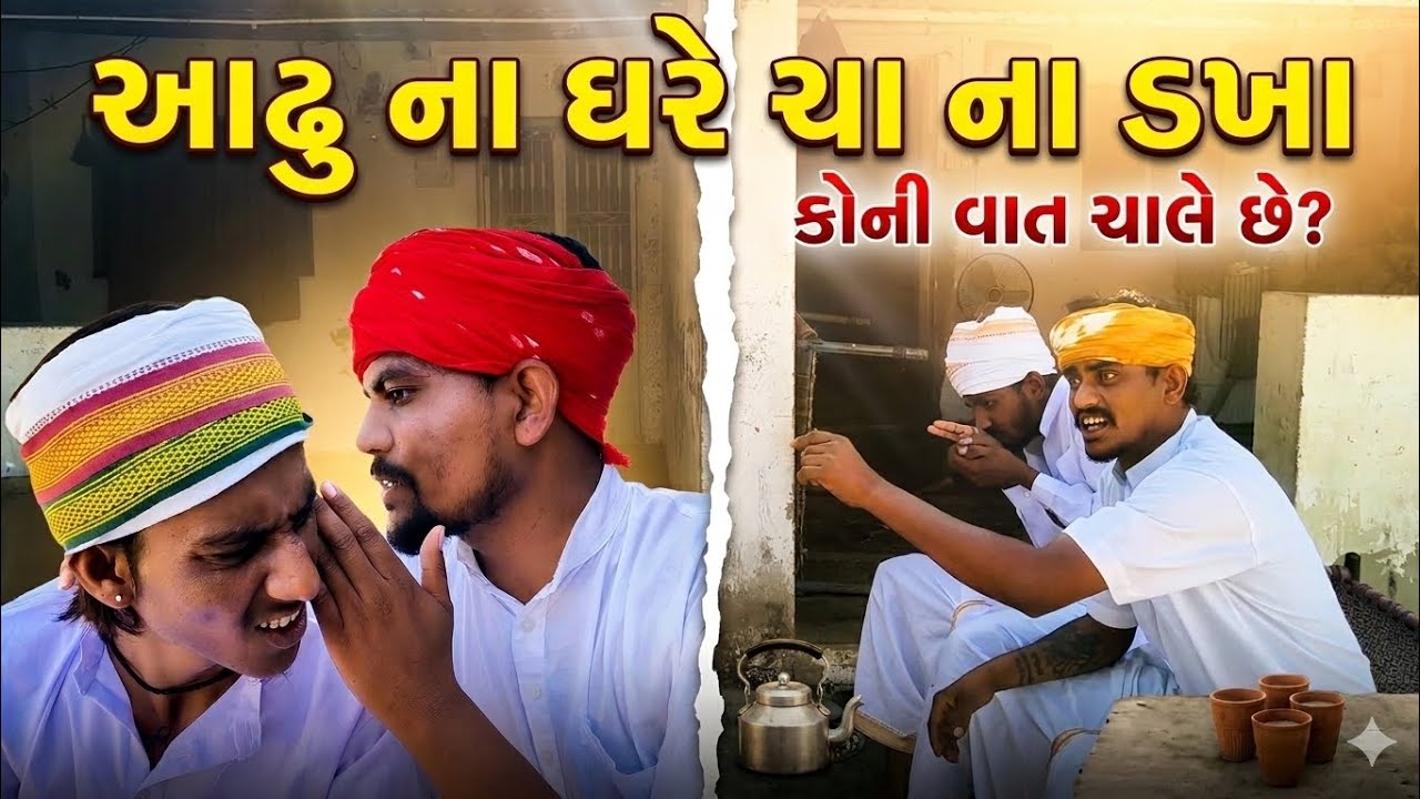આઢુ ના ઘરે ચા ના ડખા // gujarati comedy video // કોમેડી વિડિઓ // @DesiHungama03 