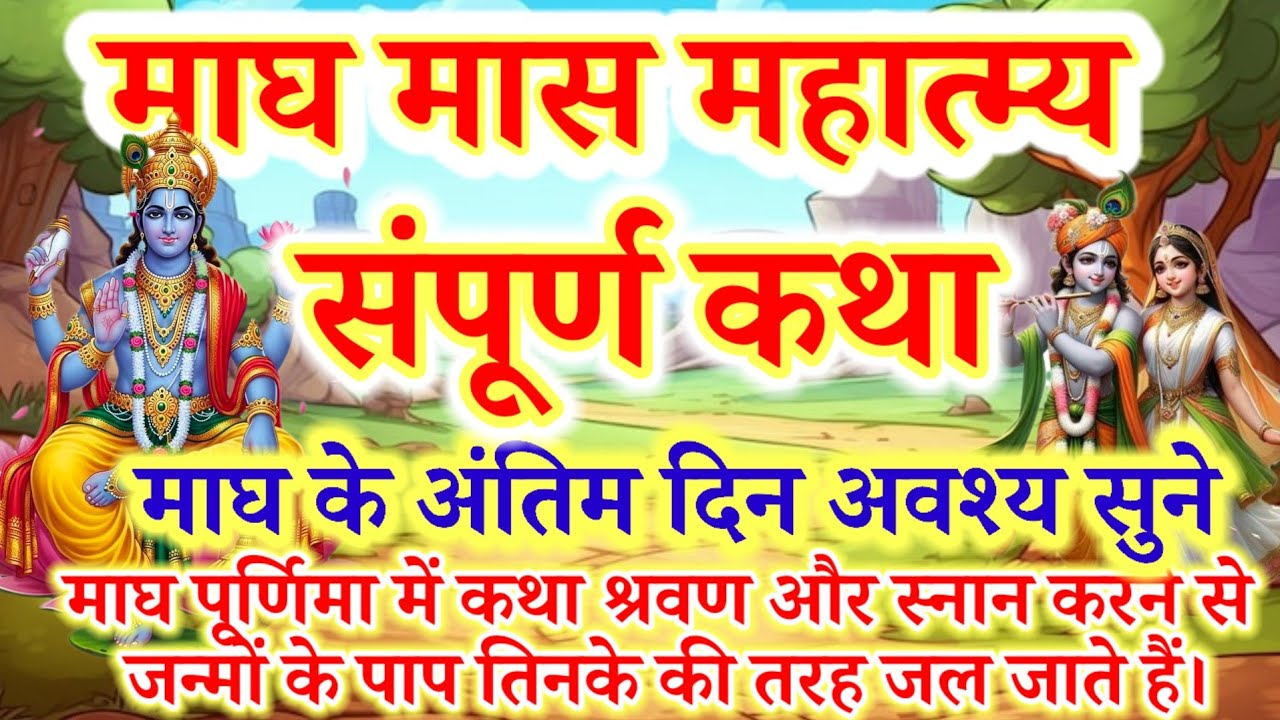  माघ मास कथा - अध्याय 1 से 28 (Magh Mahatmya Full Katha 1-28)  सुनने मात्र मिलेगा पूरे माघ मास का फल