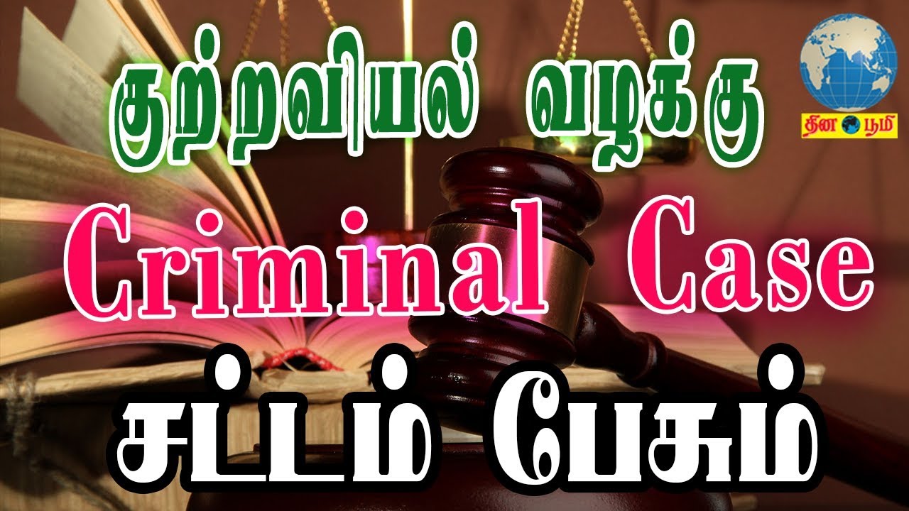 Criminal Case | குற்றவியல் வழக்கு | Indian Law | Thinaboomi