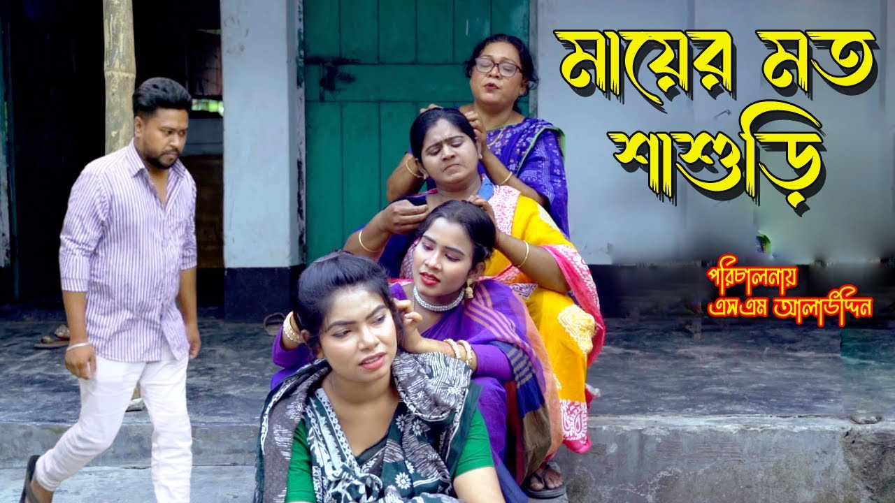মায়ের মত শাশুড়ি | bangla natok | Bangla new natok 2024 | natok | Bangla new natok | SM MEDIA