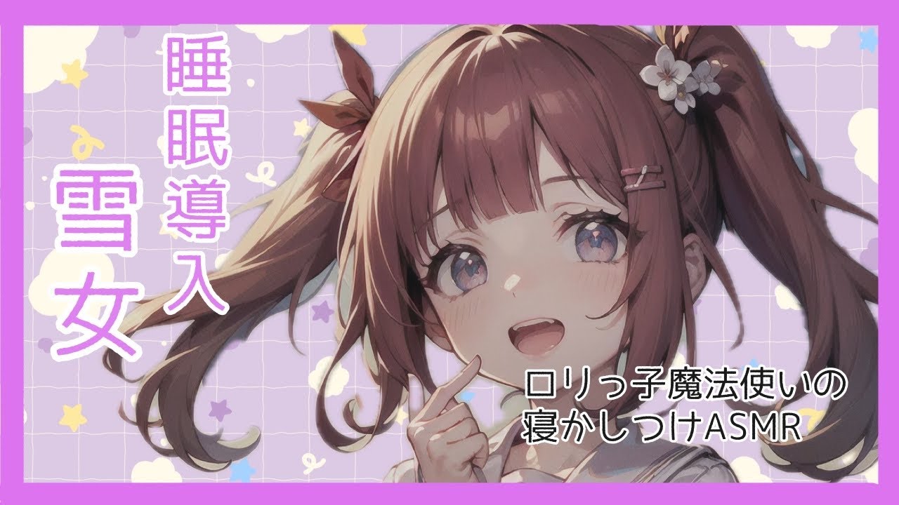 ドジっ子魔法使いによる寝かしつけ朗読「雪女」【Vtuber】【睡眠導入】【朗読】【ASMR】