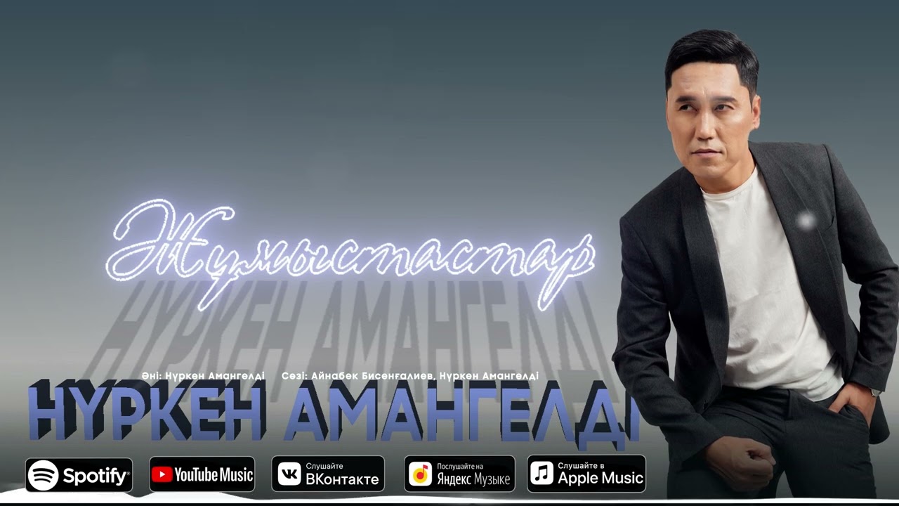 Нүркен Амангелді - Жұмыстастар / ARIDAI