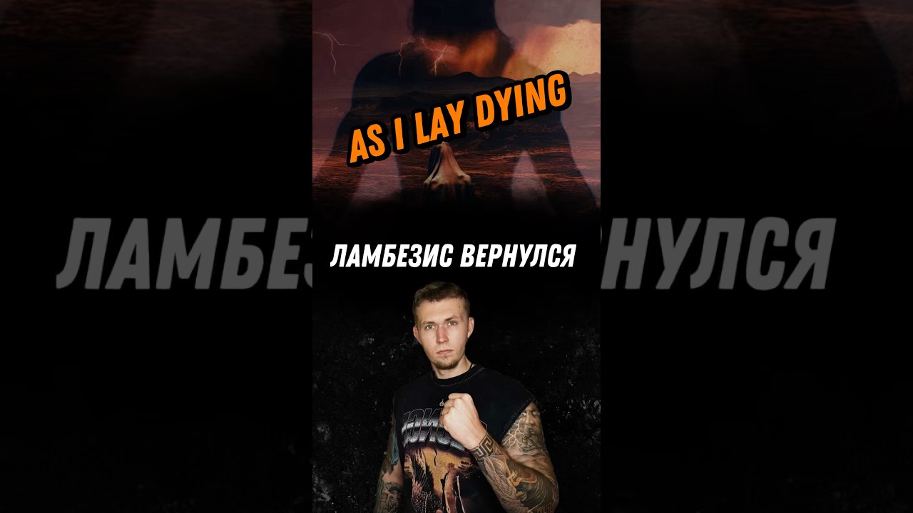 ЛАМБЕЗИС И КО ВЕРНУЛИСЬ! Трек As I Lay Dying - Echoes / Как вам новый трек? /полное видео на канале!
