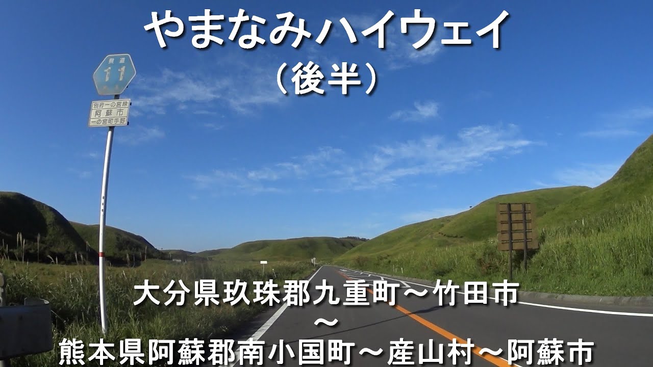 やまなみハイウェイ（後半）/ 大分県玖珠郡九重町～熊本県阿蘇市