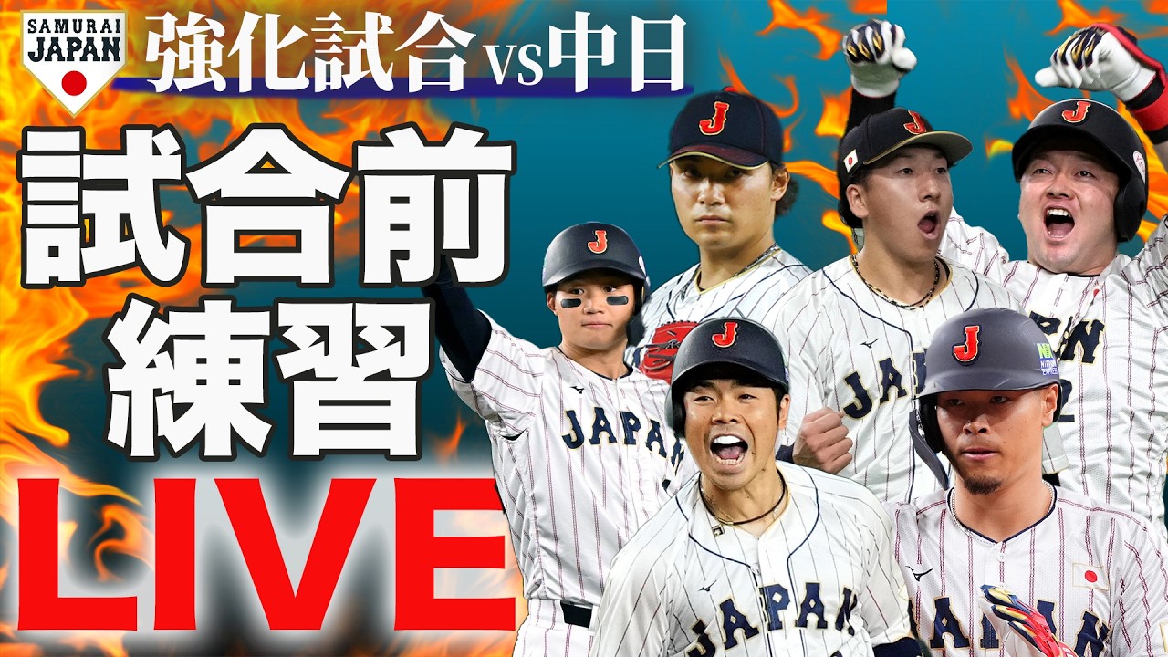 【LIVE】侍ジャパン強化試合 中日戦 試合前練習
